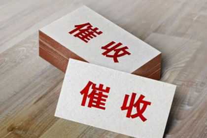 瑞金收账公司